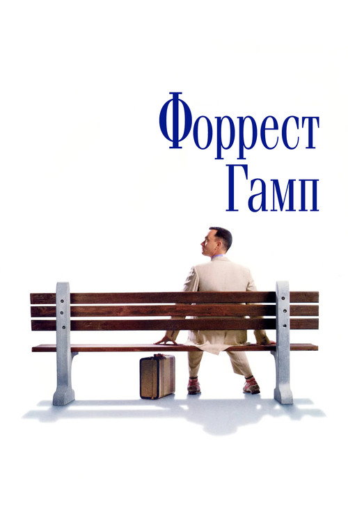 Постер: Форрест Гамп