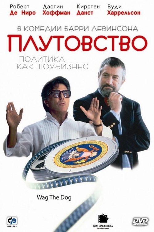 Постер: Плутовство