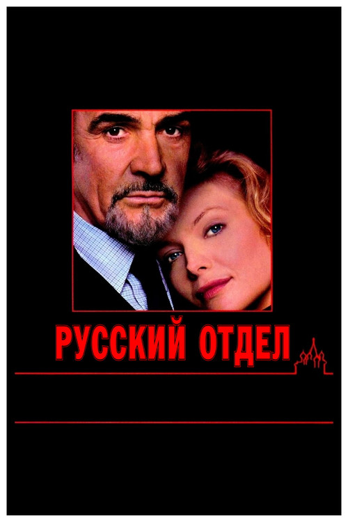 Постер: Русский отдел