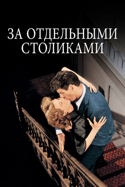 Постер: За отдельными столиками