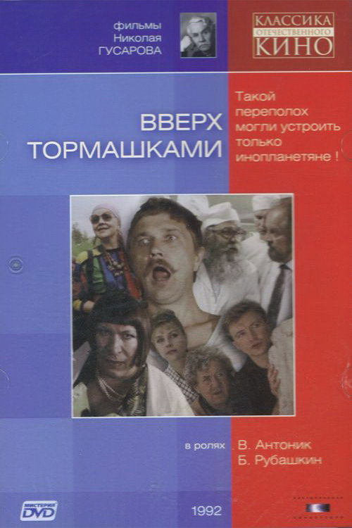 Постер: Вверх тормашками