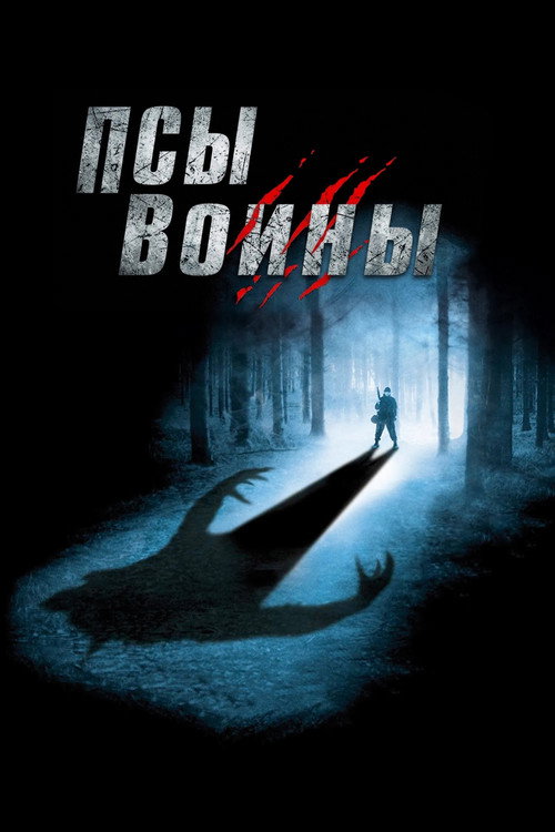Постер: Псы-воины