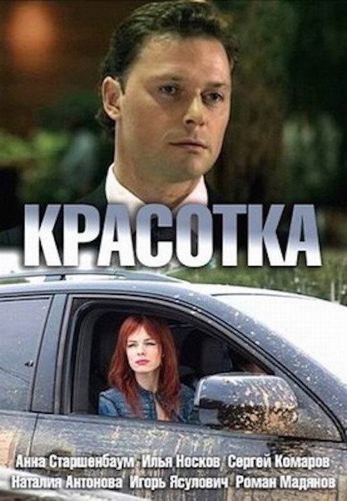 Постер: Красотка