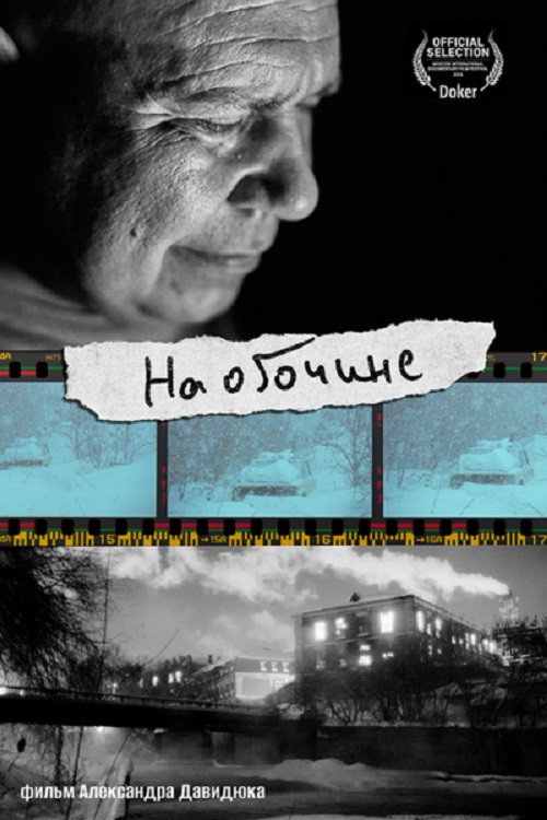Постер: На обочине