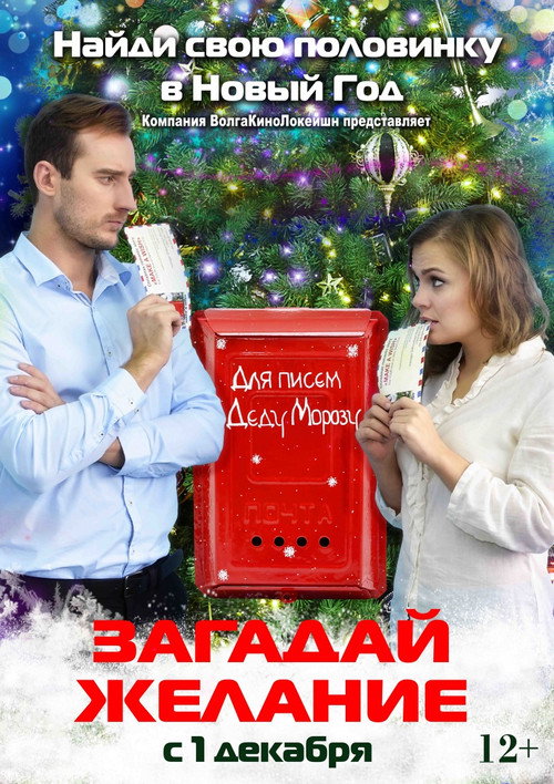 Постер: Загадай желание