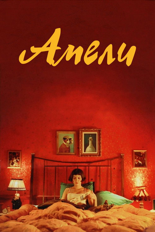 Постер: Амели