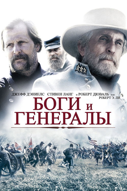 Постер: Боги и генералы