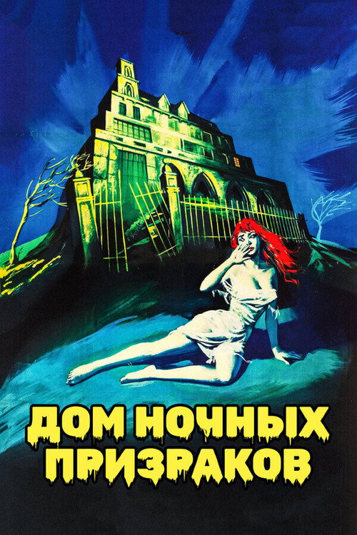 Постер: Дом ночных призраков
