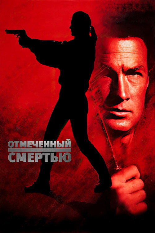 Постер: Отмеченный смертью
