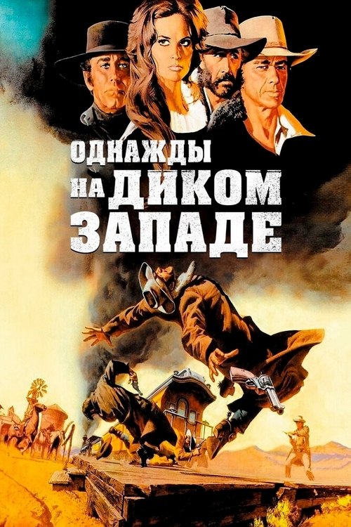 Постер: Однажды на Диком Западе