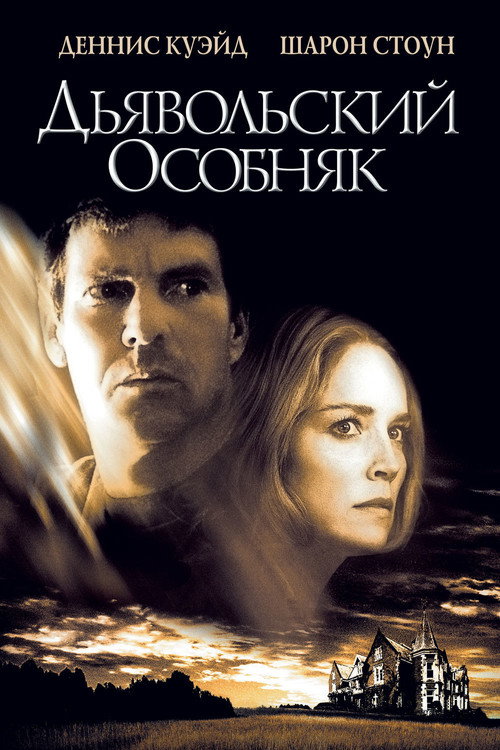 Постер: Дьявольский особняк