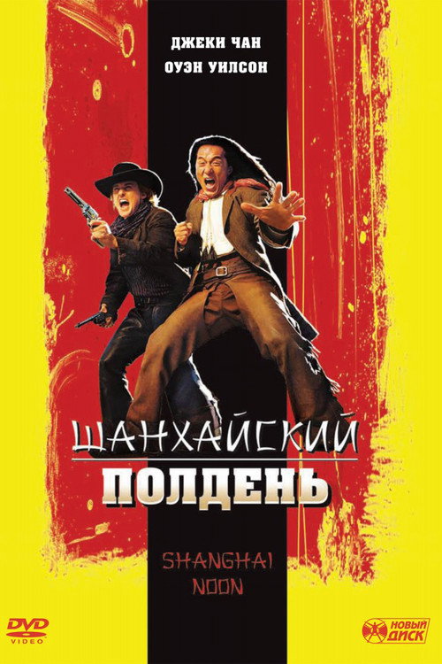 Постер: Шанхайский полдень