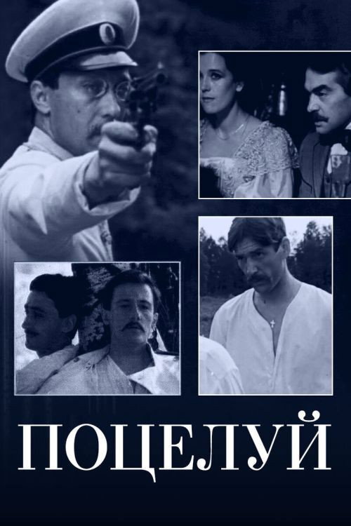 Постер: Поцелуй