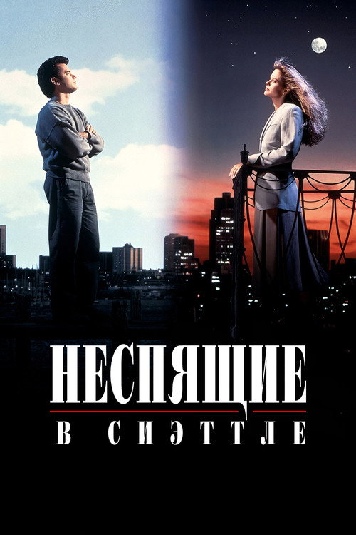 Постер: Неспящие в Сиэттле