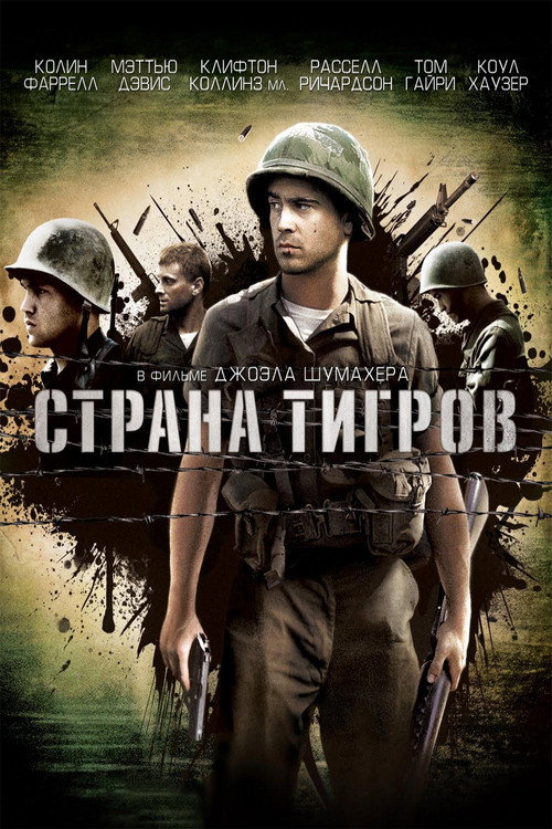 Постер: Страна тигров