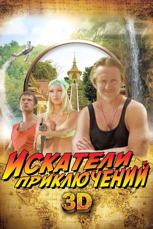 Постер: Искатели приключений