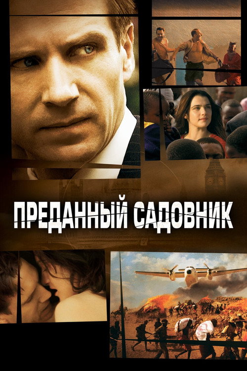 Постер: Преданный садовник