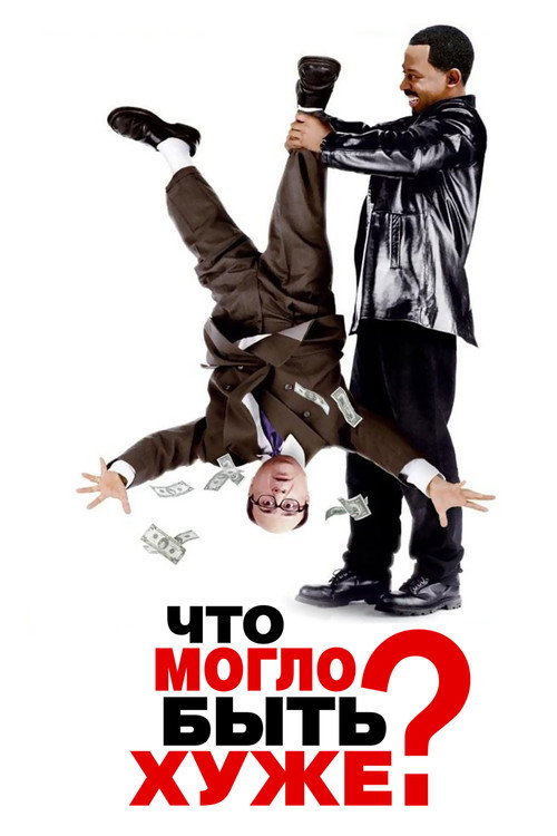 Постер: Что могло быть хуже?