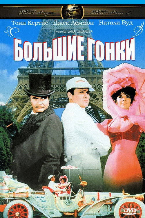 Постер: Большие гонки