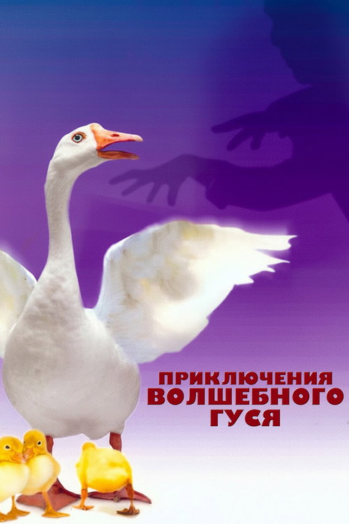 Постер: Приключения волшебного гуся