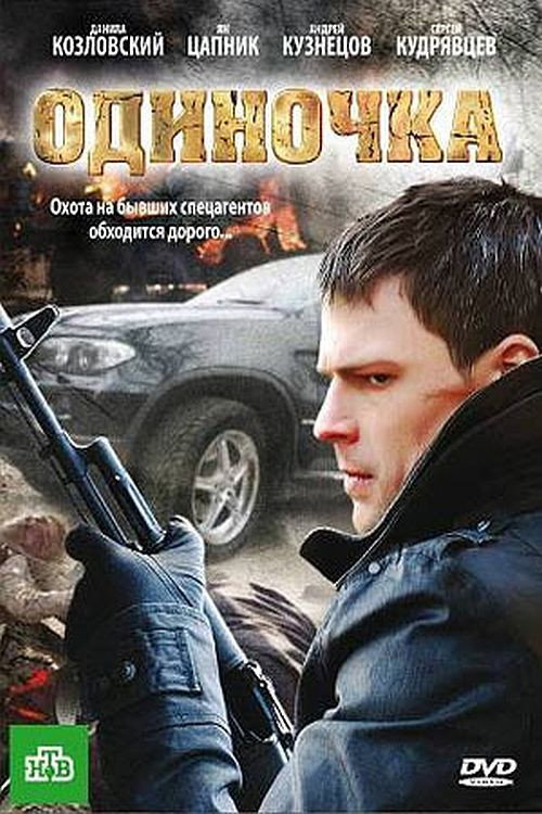 Постер: Одиночка