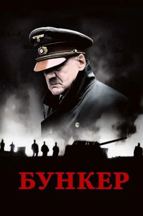 Постер: Бункер