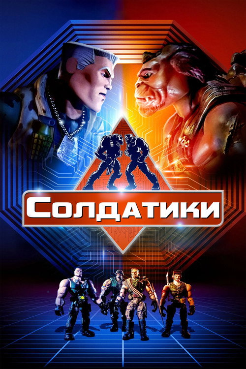 Постер: Солдатики