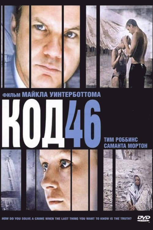 Постер: Код 46