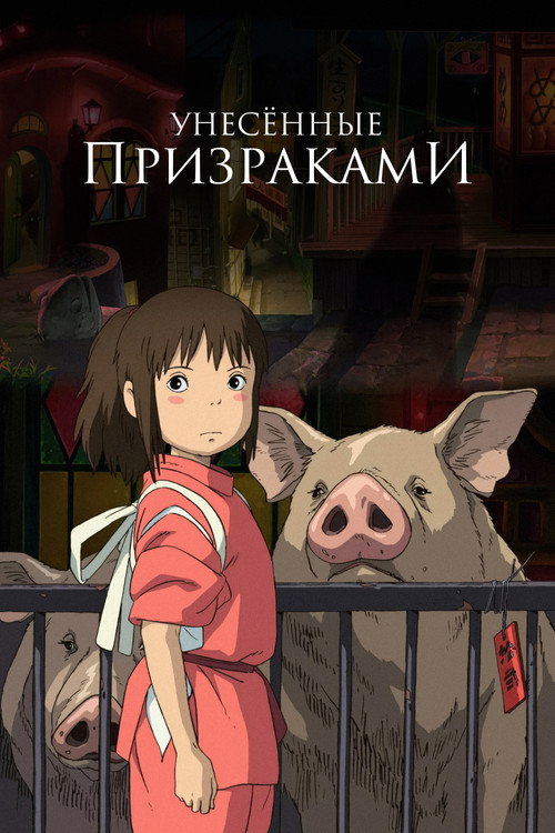 Постер: Унесённые призраками