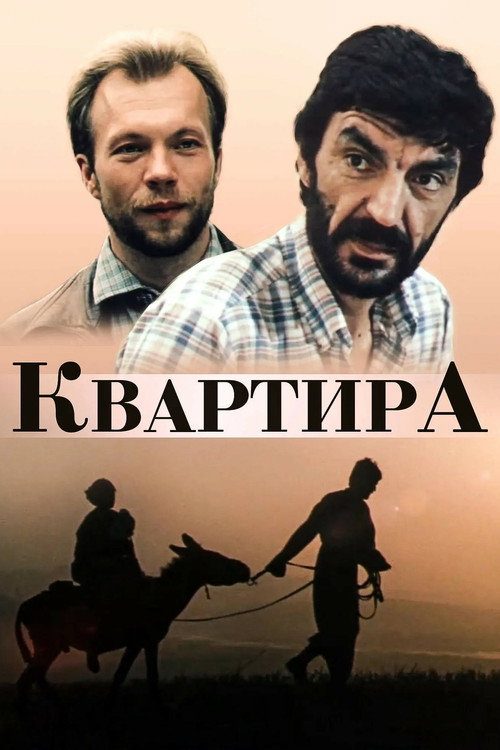 Постер: Квартира