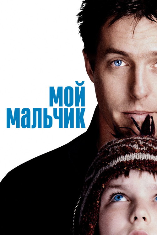 Постер: Мой мальчик