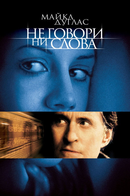Постер: Не говори ни слова