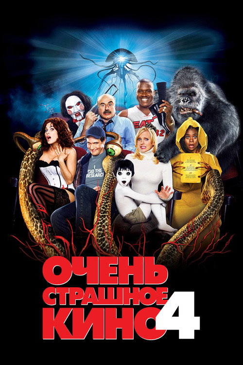 Постер: Очень страшное кино 4
