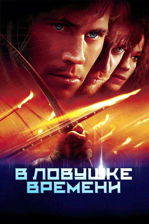 Постер: В ловушке времени