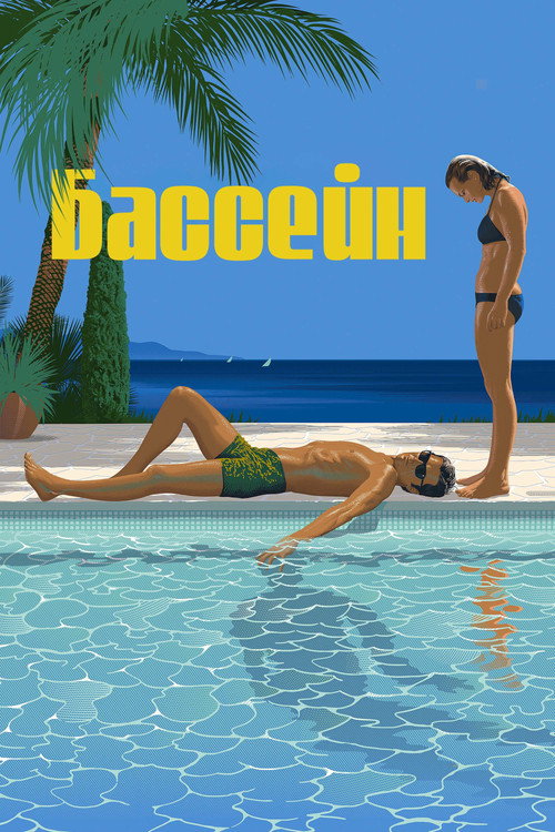 Постер: Бассейн