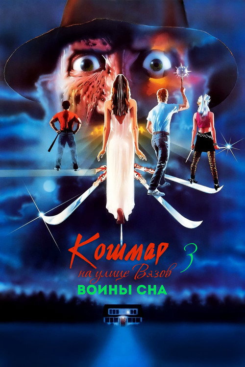 Постер: Кошмар на улице Вязов 3: Воины сна
