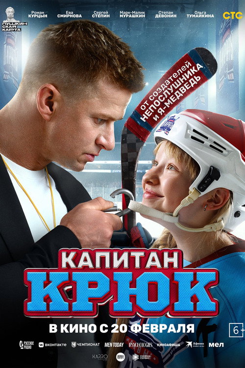 Постер: Капитан Крюк