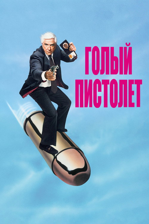 Постер: Голый пистолет