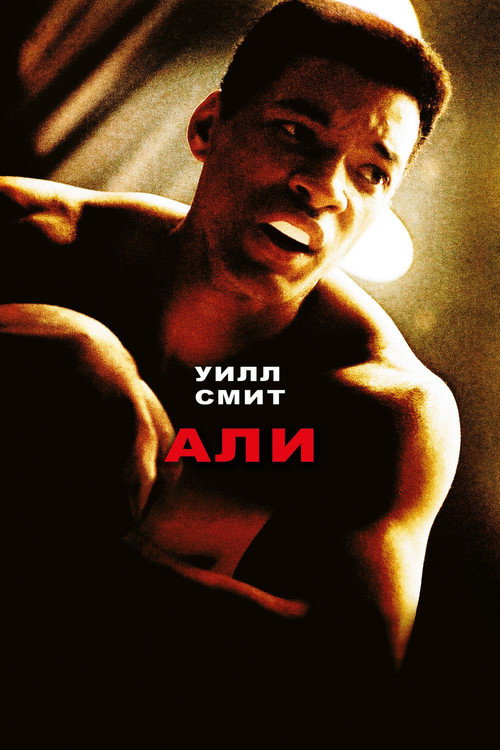 Постер: Али