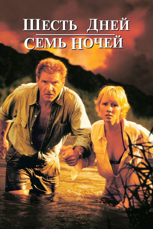 Постер: Шесть дней, семь ночей