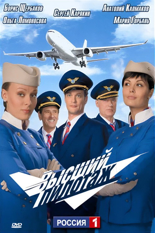 Постер: Высший пилотаж
