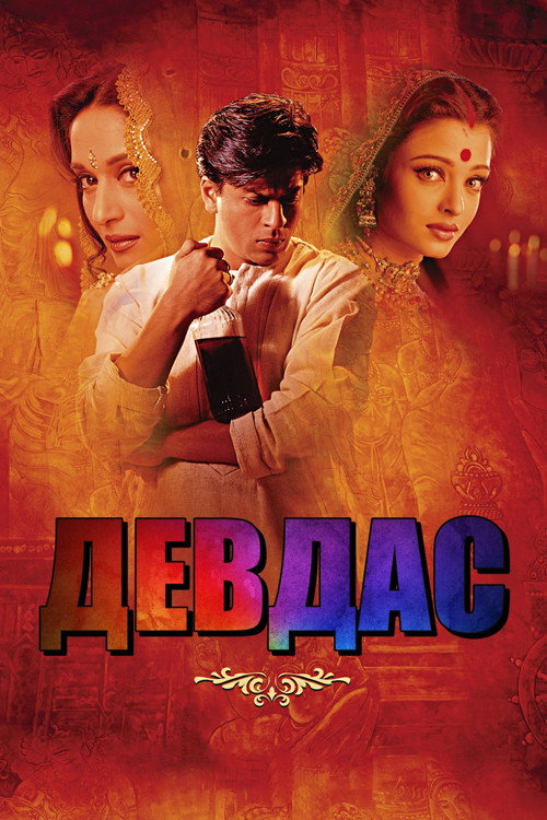 Постер: Девдас