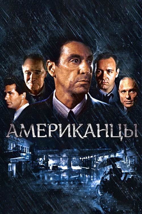 Постер: Гленгарри Глен Росс (Американцы)