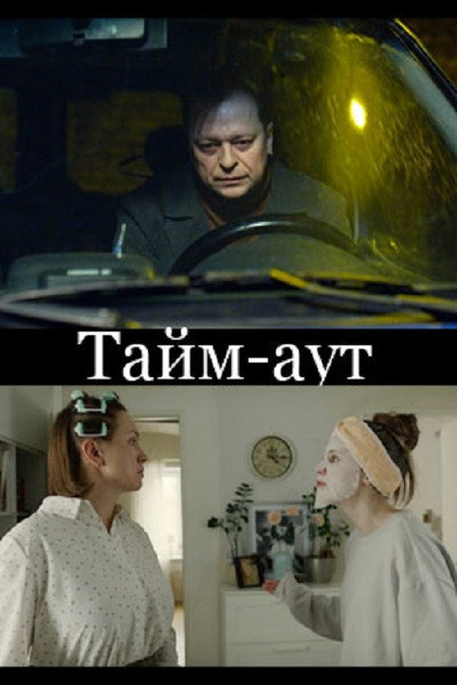 Постер: Тайм-аут