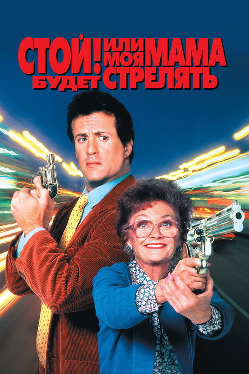 Постер: Стой! Или моя мама будет стрелять