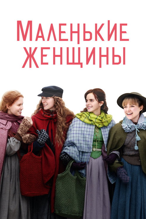 Постер: Маленькие Женщины