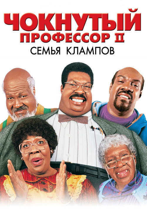 Постер: Чокнутый профессор 2: Семья Клампов