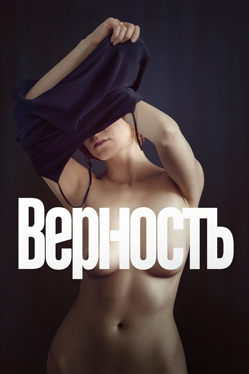 Постер: Верность