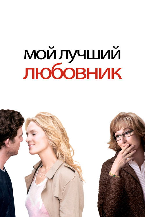 Постер: Мой лучший любовник
