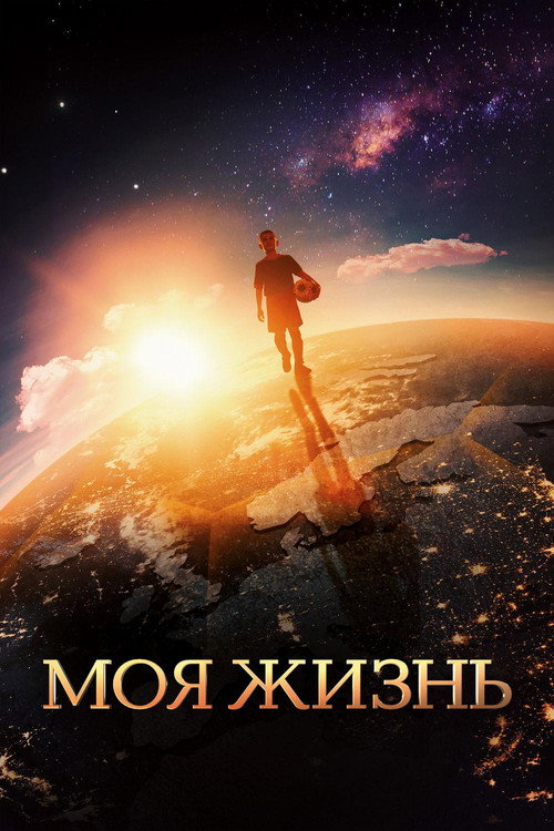 Постер: Моя жизнь